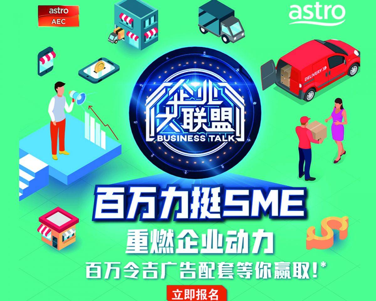 2020 06 17 Astro Aec 企业大联盟 推出 百万力挺sme 竞赛计划 风采feminine