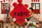 【喜迎虎岁】年味心理测验：大扫除看理财观念